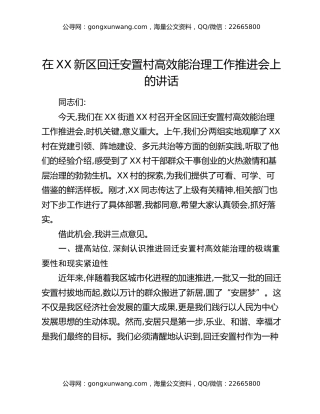 在XX新区回迁安置村高效能治理工作推进会上的讲话
