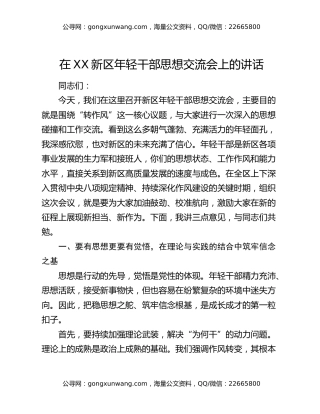 在XX新区年轻干部思想交流会上的讲话