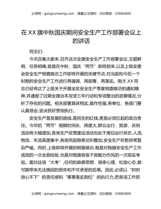 在XX旗中秋国庆期间安全生产工作部署会议上的讲话