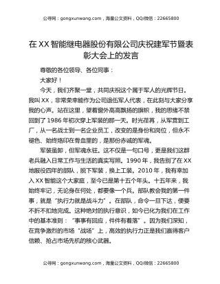 在XX智能继电器股份有限公司庆祝建军节暨表彰大会上的发言