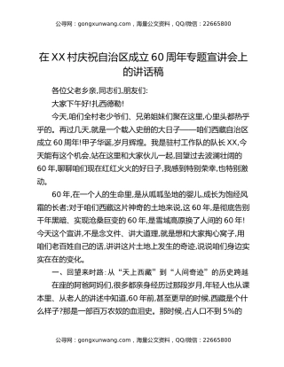 在XX村庆祝自治区成立60周年专题宣讲会上的讲话稿
