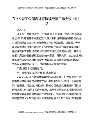 在XX森工公司森林可持续经营工作会议上的讲话