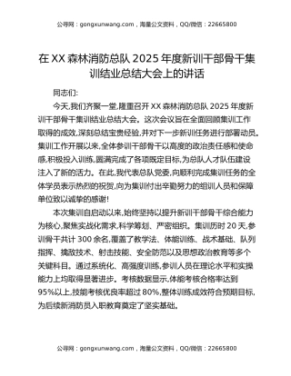 在XX森林消防总队2025年度新训干部骨干集训结业总结大会上的讲话