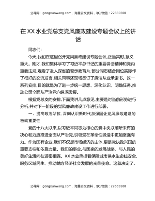 在XX水业党总支党风廉政建设专题会议上的讲话