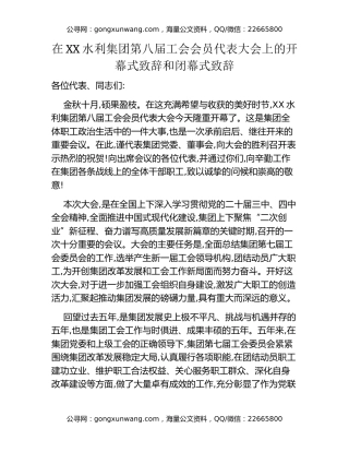 在XX水利集团第八届工会会员代表大会上的开幕式致辞和闭幕式致辞
