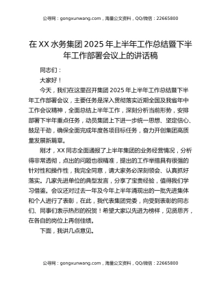 在xx水务集团2025年上半年工作总结暨下半年工作部署会议上的讲话稿