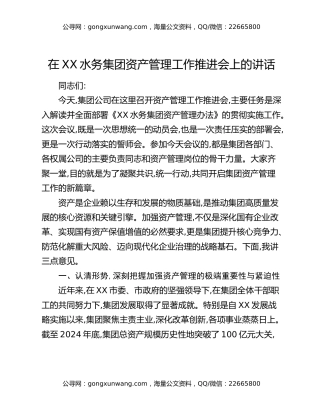 在XX水务集团资产管理工作推进会上的讲话