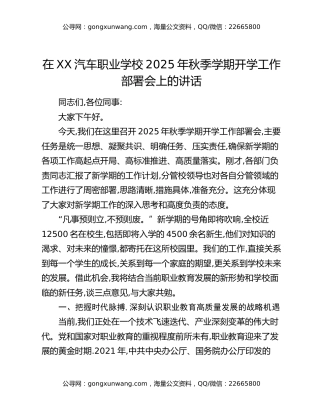 在XX汽车职业学校2025年秋季学期开学工作部署会上的讲话