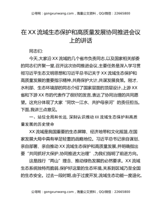在XX流域生态保护和高质量发展协同推进会议上的讲话
