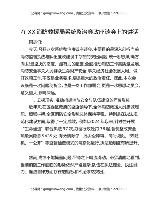 在XX消防救援局系统整治廉政座谈会上的讲话