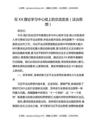 在XX理论学习中心组上的交流发言（法治思想）