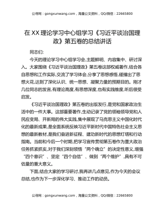 在XX理论学习中心组学习《习近平谈治国理政》第五卷的总结讲话