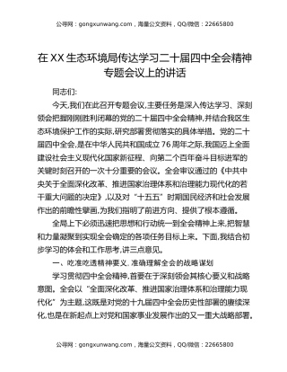 在XX生态环境局传达学习二十届四中全会精神专题会议上的讲话