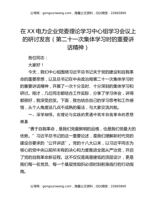 在XX电力企业党委理论学习中心组学习会议上的研讨发言（第二十一次集体学习时的重要讲话精神）