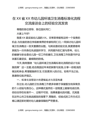 在XX省XX市幼儿园环境卫生消毒标准化流程交流座谈会上的经验交流发言