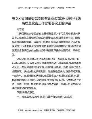 在XX省国资委党委国有企业改革深化提升行动高质量收官工作部署会议上的讲话