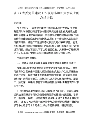 在XX省委党的建设工作领导小组扩大会议上的总结讲话