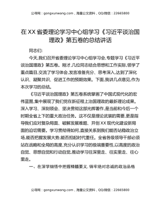 在XX省委理论学习中心组学习《习近平谈治国理政》第五卷的总结讲话