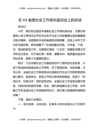 在XX省委社会工作部长座谈会上的讲话