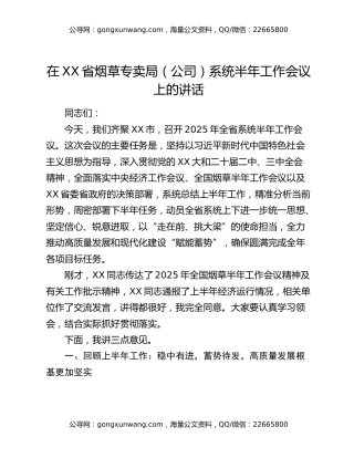 在XX省烟草专卖局（公司）系统半年工作会议上的讲话