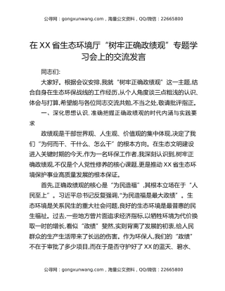 在XX省生态环境厅“树牢正确政绩观”专题学习会上的交流发言