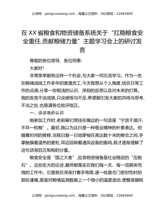 在XX省粮食和物资储备系统关于“扛稳粮食安全重任，贡献粮储力量”主题学习会上的研讨发言