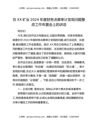 在XX矿业2024年度财务决算审计发现问题整改工作布置会上的讲话