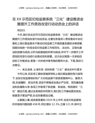 在XX示范区纪检监察系统“三化”建设推进会暨提升工作质效攻坚行动动员会上的讲话