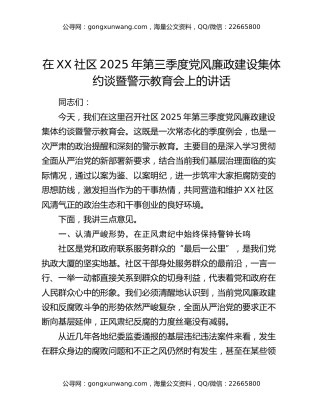 在XX社区2025年第三季度党风廉政建设集体约谈暨警示教育会上的讲话