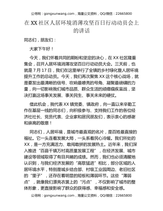 在XX社区人居环境消薄攻坚百日行动动员会上的讲话