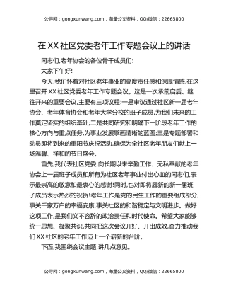 在XX社区党委老年工作专题会议上的讲话