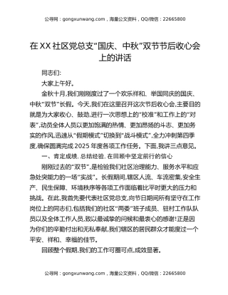 在XX社区党总支“国庆、中秋”双节节后收心会上的讲话