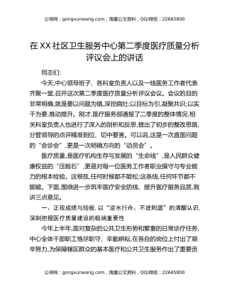 在XX社区卫生服务中心第二季度医疗质量分析评议会上的讲话