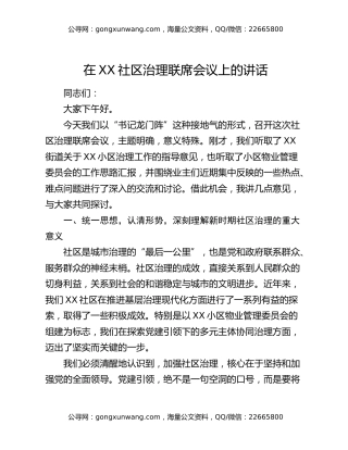 在XX社区治理联席会议上的讲话