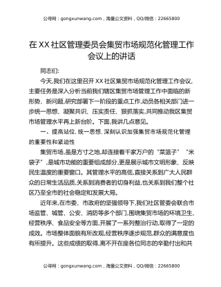 在XX社区管理委员会集贸市场规范化管理工作会议上的讲话