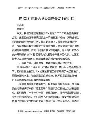在XX社区联合党委联席会议上的讲话