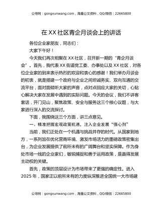 在XX社区青企月谈会上的讲话