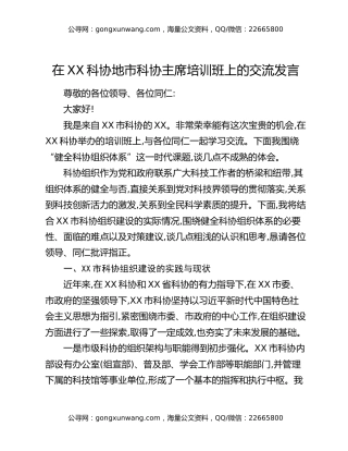 在XX科协地市科协主席培训班上的交流发言