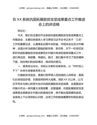 在XX系统巩固拓展脱贫攻坚成果重点工作推进会上的讲话稿