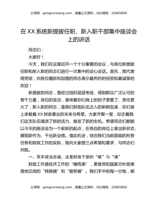 在xx系统新提拔任职、新入职干部集中座谈会上的讲话