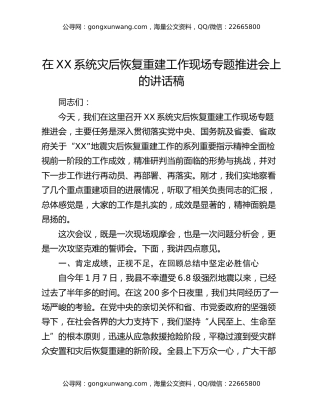 在XX系统灾后恢复重建工作现场专题推进会上的讲话稿
