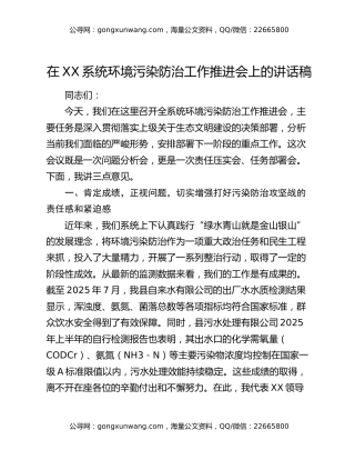 在XX系统环境污染防治工作推进会上的讲话稿