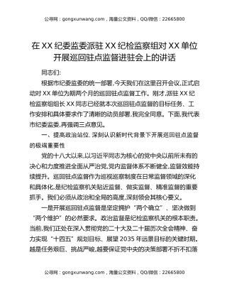 在XX纪委监委派驻XX纪检监察组对XX单位开展巡回驻点监督进驻会上的讲话