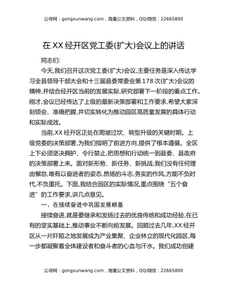 在XX经开区党工委(扩大)会议上的讲话