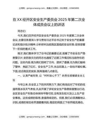 在XX经开区安全生产委员会2025年第二次全体成员会议上的讲话
