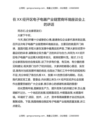 在XX经开区电子电器产业链营商环境座谈会上的讲话