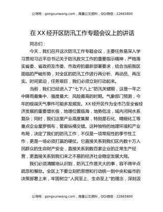 在XX经开区防汛工作专题会议上的讲话
