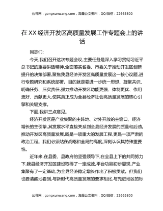 在XX经济开发区高质量发展工作专题会上的讲话