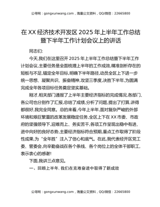 在XX经济技术开发区2025年上半年工作总结暨下半年工作计划会议上的讲话