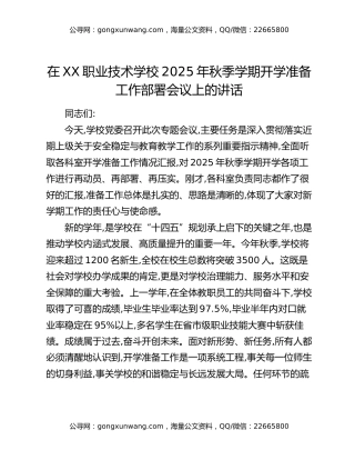 在XX职业技术学校2025年秋季学期开学准备工作部署会议上的讲话